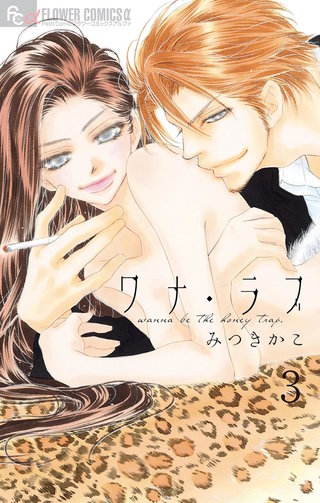 ワナ・ラブ【マイクロ】(3)
