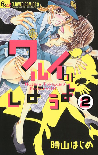 ワルイコトしようよ【マイクロ】(2)