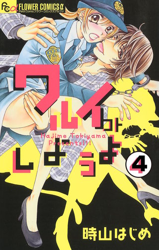 ワルイコトしようよ【マイクロ】(4)