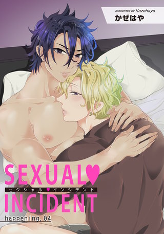 セクシャル・インシデント 【短編】happening.04