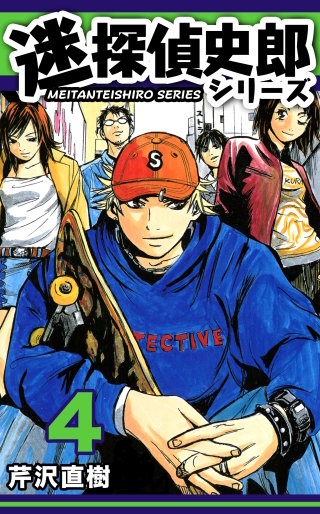 迷探偵史郎シリーズ(4)