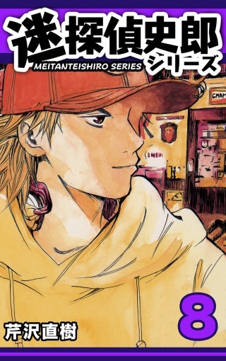 迷探偵史郎シリーズ(8)