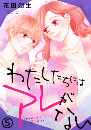 わたしたちにはアレがない(5)