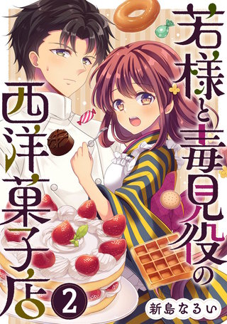 若様と毒見役の西洋菓子店(2)