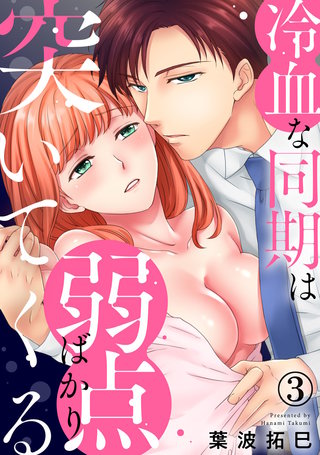 冷血な同期は弱点ばかり突いてくる(3)