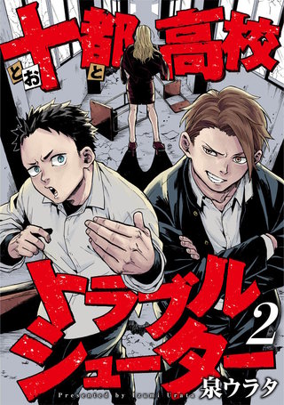 十都高校トラブルシューター(2)