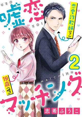 嘘恋マッチング(2)