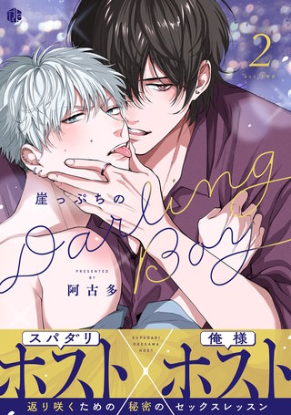 崖っぷちのDarling Boy 第2話