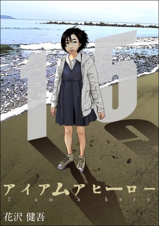 アイアムアヒーロー 完全版　15巻