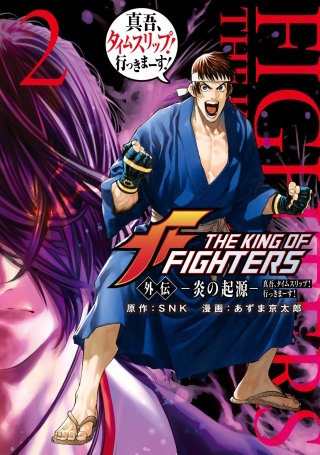 THE KING OF FIGHTERS 外伝 ―炎の起源― 真吾、タイムスリップ！行っきまーす！(2)