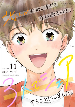 北くんがかわいすぎて手に余るので、３人でシェアすることにしました。(11)