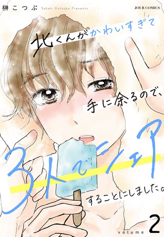 北くんがかわいすぎて手に余るので、３人でシェアすることにしました。(2)