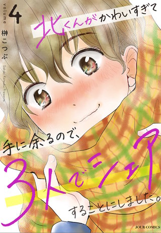北くんがかわいすぎて手に余るので、３人でシェアすることにしました。(4)