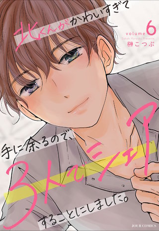 北くんがかわいすぎて手に余るので、３人でシェアすることにしました。(6)