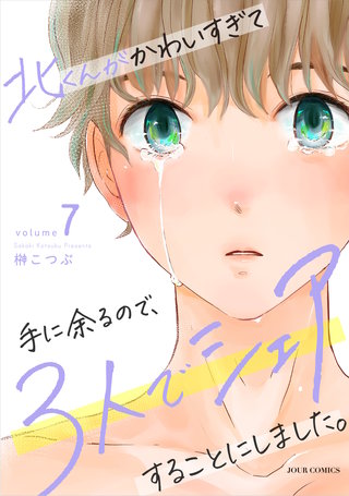 北くんがかわいすぎて手に余るので、３人でシェアすることにしました。(7)