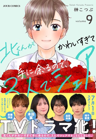 北くんがかわいすぎて手に余るので、３人でシェアすることにしました。(9)