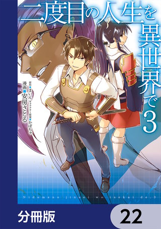 二度目の人生を異世界で【分冊版】　22