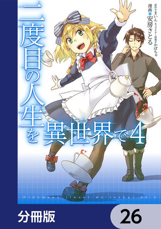 二度目の人生を異世界で【分冊版】　26