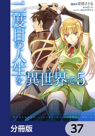 二度目の人生を異世界で【分冊版】　37