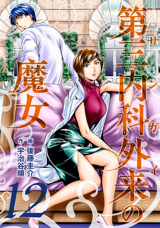 第三内科外来（サンガイ）の魔女(12)