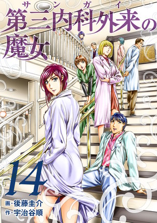 第三内科外来（サンガイ）の魔女(14)