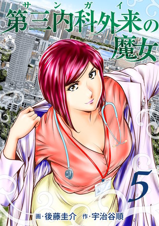 第三内科外来（サンガイ）の魔女(5)