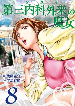 第三内科外来（サンガイ）の魔女(8)