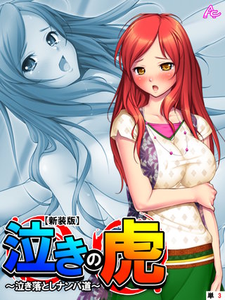 【新装版】泣きの虎 ～泣き落としナンパ道～　（単話）(3)