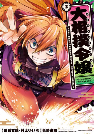 大相撲令嬢　～前世に相撲部だった私が捨て猫王子と　はぁどすこいどすこい～(2)