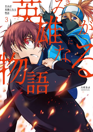 きみが英雄になる物語(3)