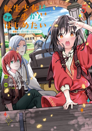 転生少女はまず一歩からはじめたい～魔物がいるとか聞いてない！～(5)