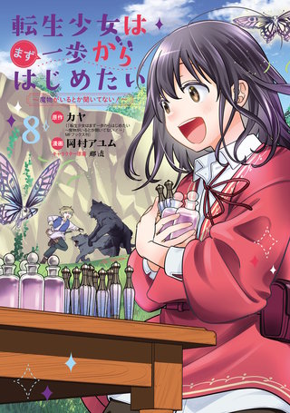 転生少女はまず一歩からはじめたい～魔物がいるとか聞いてない！～(8)