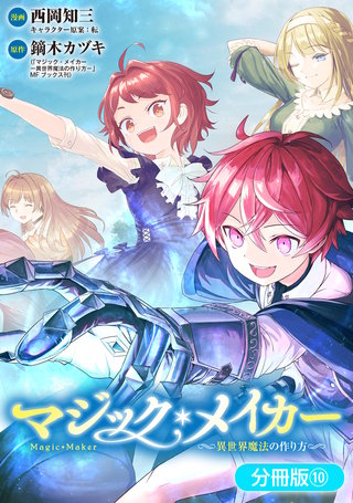 マジック・メイカー　－異世界魔法の作り方－【分冊版】(10)