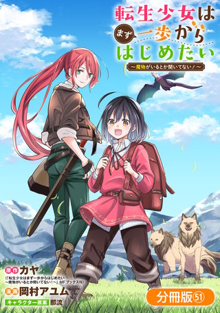 転生少女はまず一歩からはじめたい～魔物がいるとか聞いてない！～【分冊版】(51)