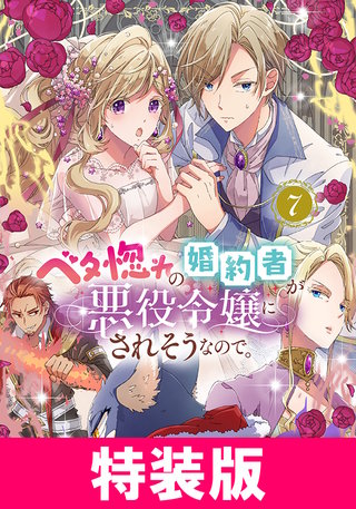 ベタ惚れの婚約者が悪役令嬢にされそうなので。 7 特装版