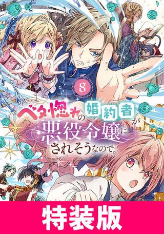 ベタ惚れの婚約者が悪役令嬢にされそうなので。 8 特装版