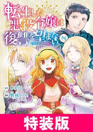 転生した悪役令嬢は復讐を望まない THE COMIC　8 特装版