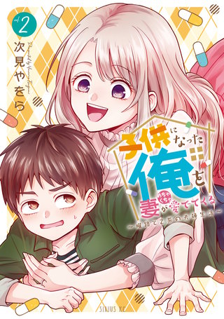 子供になった俺を妻がめちゃくちゃ愛でてくる ～曜路と乙菜の夫婦生活～(2)
