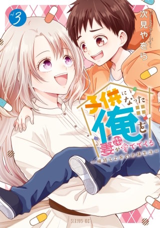 子供になった俺を妻がめちゃくちゃ愛でてくる ～曜路と乙菜の夫婦生活～(3)