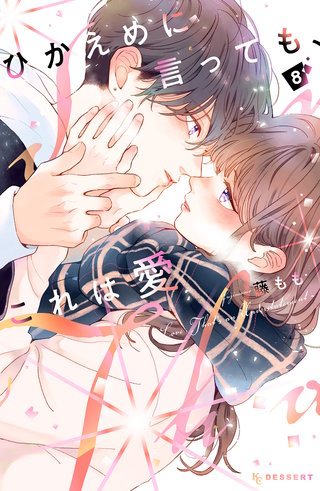 ひかえめに言っても、これは愛(8)