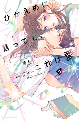 ひかえめに言っても、これは愛(9)