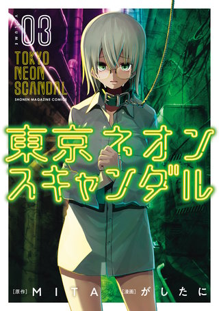 東京ネオンスキャンダル(3)