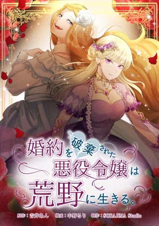 婚約を破棄された悪役令嬢は荒野に生きる。 EP53