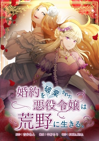 婚約を破棄された悪役令嬢は荒野に生きる。 EP60