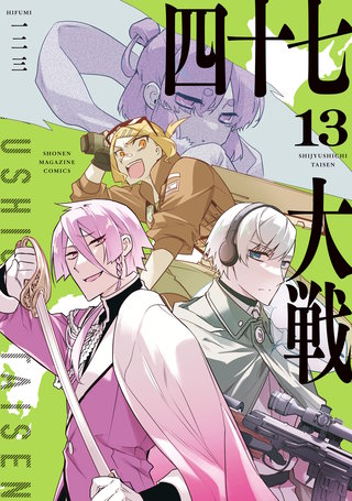 四十七大戦(13)