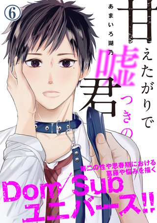 甘えたがりで嘘つきの君 第六話