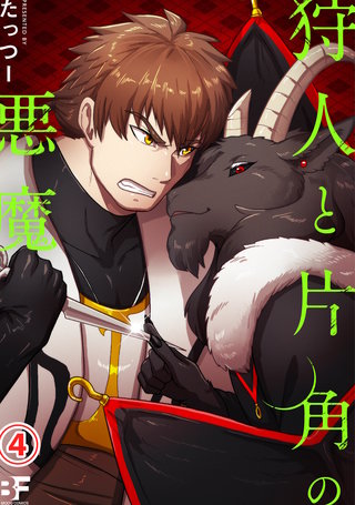 狩人と片角の悪魔(4)