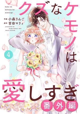 noicomi クズなケモノは愛しすぎ 番外編4巻