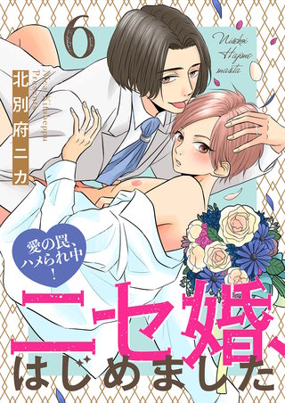 ニセ婚、はじめました～愛の罠、ハメられ中！６