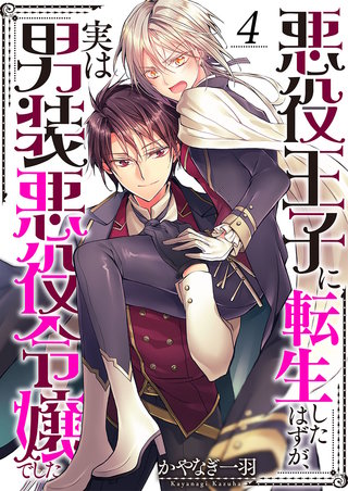 悪役王子に転生したはずが、実は男装悪役令嬢でした4